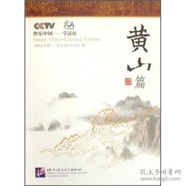 快乐中国学汉语·黄山篇（含1DVD）