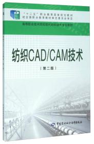 纺织CAD\CAM技术（第二版）