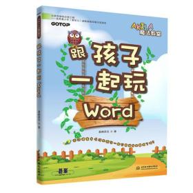 跟孩子一起玩Word