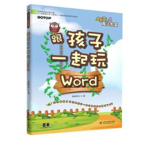 跟孩子一起玩  Word