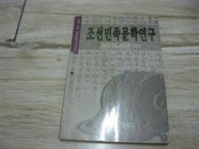 朝鲜民族文学研究（朝鲜文）