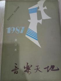 《音乐天地》1987年合订本（第2、3期封面：）