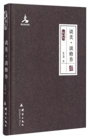 群言典藏：谈美·谈修养