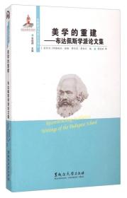 东欧新马克思主义译丛：美学的重建·布达佩斯学派论文集