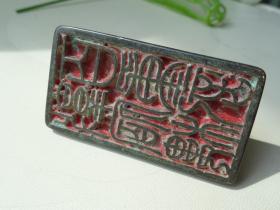 老青铜印章6x3.2x3.8cm重：129.4g喜欢的可联系