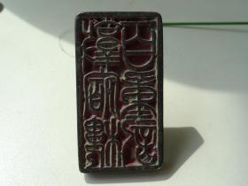 老青铜印章6x3.2x3.8cm重：129.4g喜欢的可联系