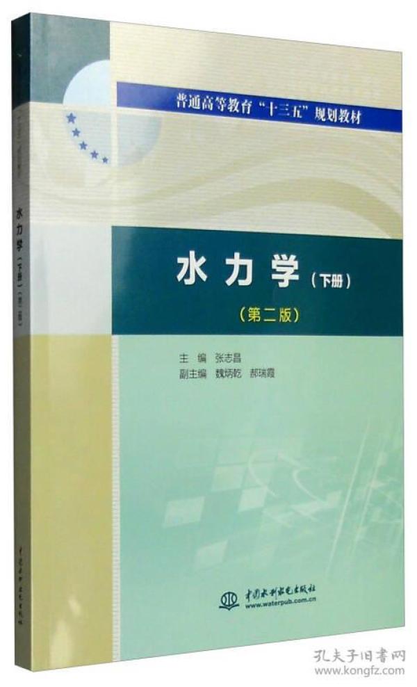 水力学第二版下册9787517040330