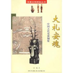 大礼安魂：中国古代墓葬制度