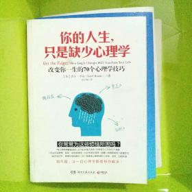 你的人生，只是缺少心理学：改变你一生的70个心理学技巧