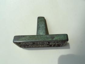 老青铜印章6x3.2x3.8cm重：129.4g喜欢的可联系