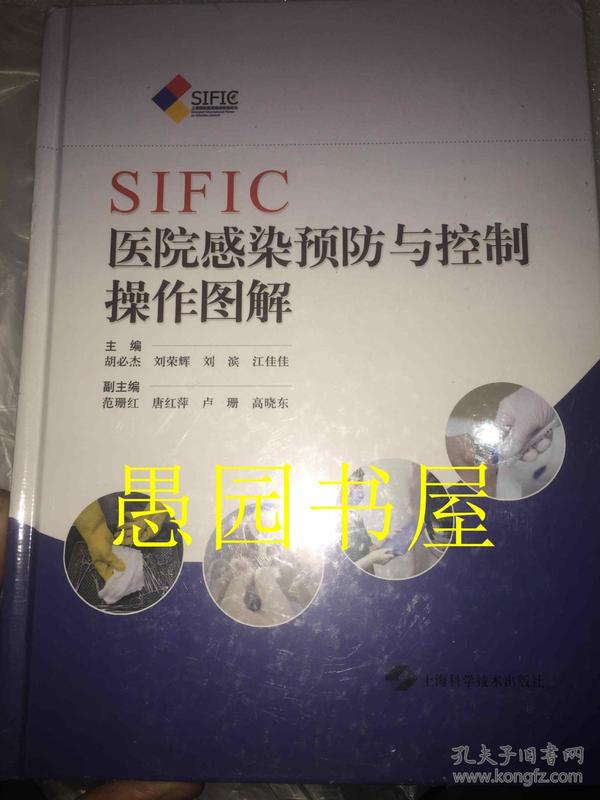 SIFIC医院感染预防与控制操作图解