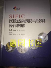 SIFIC医院感染预防与控制操作图解