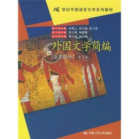 外国文学简编第三版 梁立基何乃英   中国人民大学出版社 978