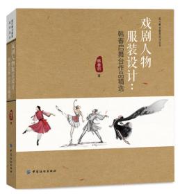 戏剧人物服装设计：韩春启舞台作品精选