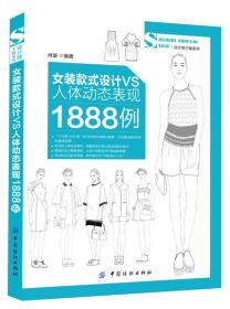 女装款式设计VS人体动态表现1888例