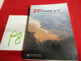 21世纪与中国社会学：庆祝北京大学社会学系建系20周年学术讲座论文集