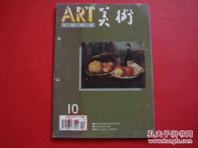 美术1995年第10期