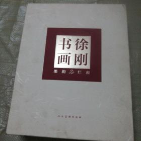 徐刚书画(全二册）#