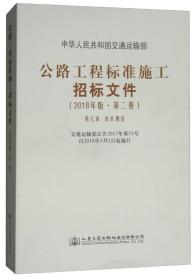 公路工程标准施工招标文件（2018年版·第2册）