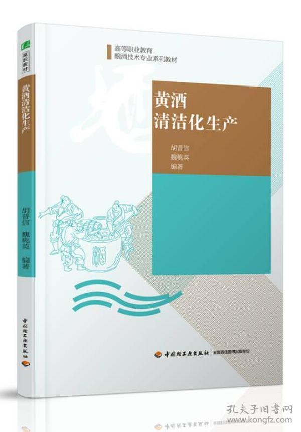 黄酒清洁化生产（高等职业教育酿酒技术专业系列教材）