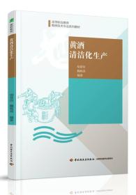 黄酒清洁化生产（高等职业教育酿酒技术专业系列教材）