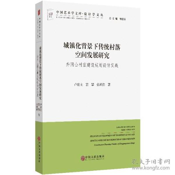 城镇化背景下传统村落空间发展研究  井冈山村庄建设规划设计实践