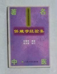 任继学经验集    任继学 编著 ，本书系绝版书，九五品（基本全新），无字迹，现货，保证正版（假一赔十）