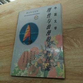 中国文学:理性与浪漫的永恒巨流