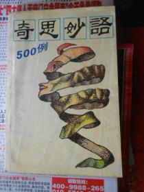 奇思妙语500例