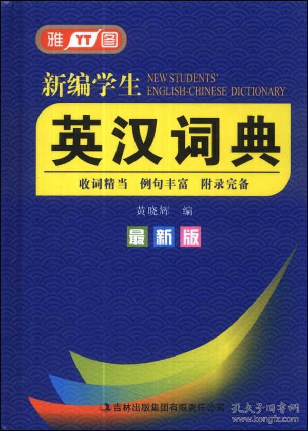 新编学生英汉词典（最新版）