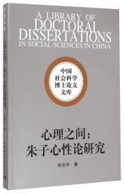 中国社会科学博士论文文库:心理之间：朱子心性论研究（社科博士文库）