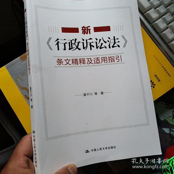 新《行政诉讼法》条文精释及适用指引