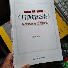 新《行政诉讼法》条文精释及适用指引