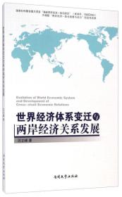 世界经济体系变迁与两岸经济关系发展