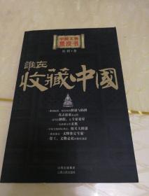 谁在收藏中国、谁在忽悠中国【中国文物黑皮书，两本一套合售】