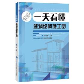 一天看懂建筑结构施工图 闵玉辉 福建科技出版社