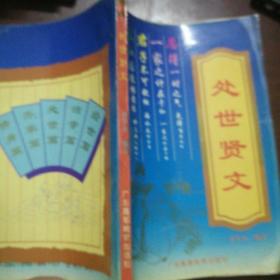 处世贤文