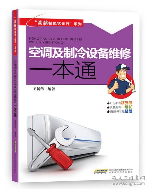 高薪技能状元行系列;空调及制冷设备维修一本通