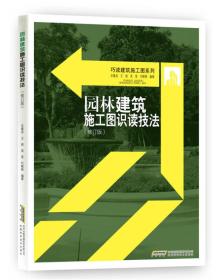 园林建筑施工图识读技法