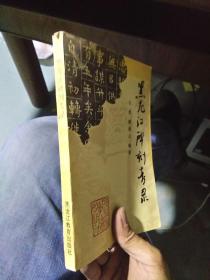 黑龙江碑刻考录 封底略破损 1996年一版一印1250册  馆藏品好干净