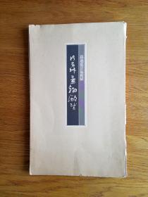 孙过庭《景福殿赋》1988年省心书房