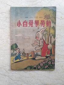 新编儿童读物：小白兔学劳动（小学中年级用）【1950年初版】