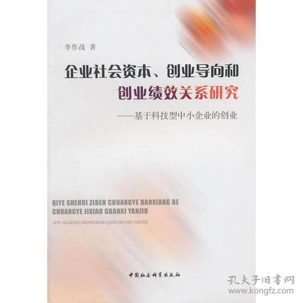 广东商学院学术文库：企业社会资本、创业导向和创业绩效关系研究:基于科技型中小企业的创业