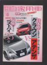 自家用车 2013.4（日文原版，大量车子图片）