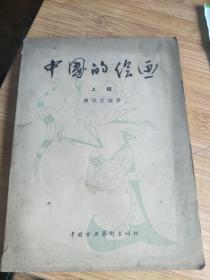 中国的绘画.上辑1958年一版一印