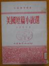 美国短篇小说选 法斯特等著 1953年2版 文艺翻译出版社 清华大学外国语系英语组集体翻译