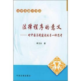 法律程序的意义——对中国法制建设的另一种思考