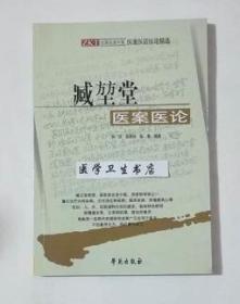 臧堃堂医案医论      钟洪  吴绪祥 等编著，本书系绝版书，九五品（基本全新），无字迹，现货，保证正版（假一赔十）