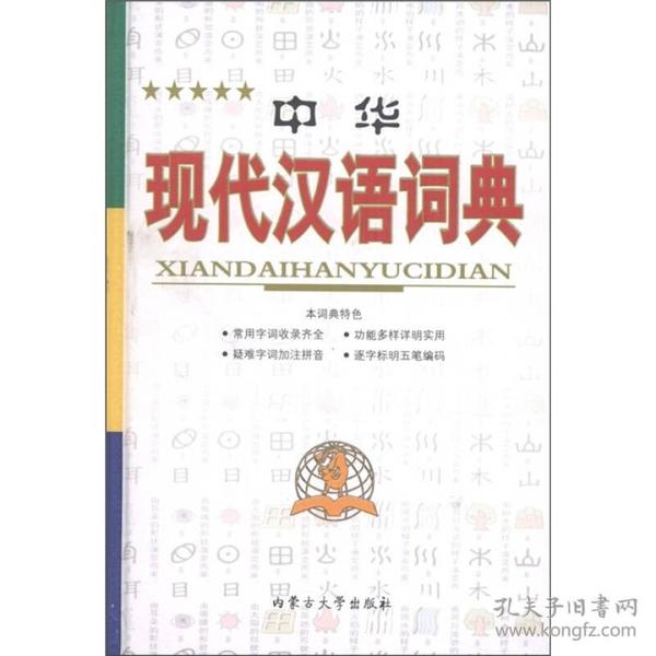 中华现代汉语词典(全新版)(精)