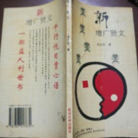 新增广贤文